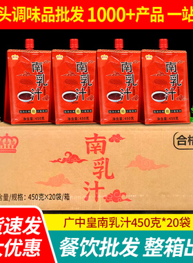 广中皇南乳汁450g*20袋整箱商用腐乳汁红烧肉炖肉豆腐乳火锅蘸料