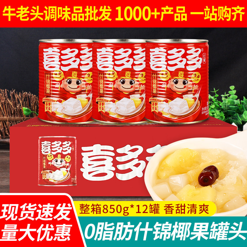 喜多多什锦椰果850g*12商用整箱批糖水饮料混合即食水果罐头食品