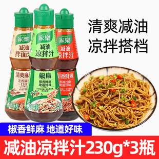 家乐减油凉拌汁230g*3瓶 家用椒麻鸡丝凉菜麻酱拌面汁鲜辣调料