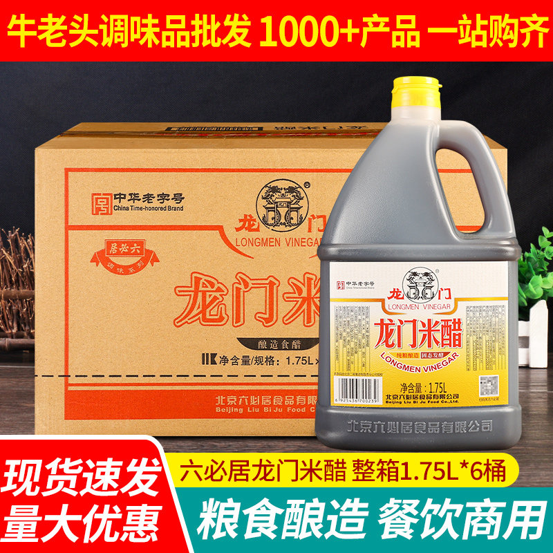 六必居龙门米醋1.75L*6桶 整箱商用粮食酿造食醋老北京泡蒜凉拌醋