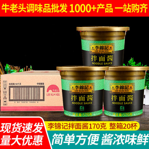 李锦记170g商用调味料拌面酱