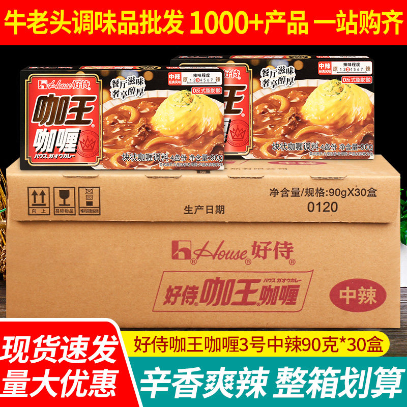 好侍咖王日式咖喱块中辣90g*30盒整箱百梦多咖喱鱼蛋鸡肉饭嘎哩料