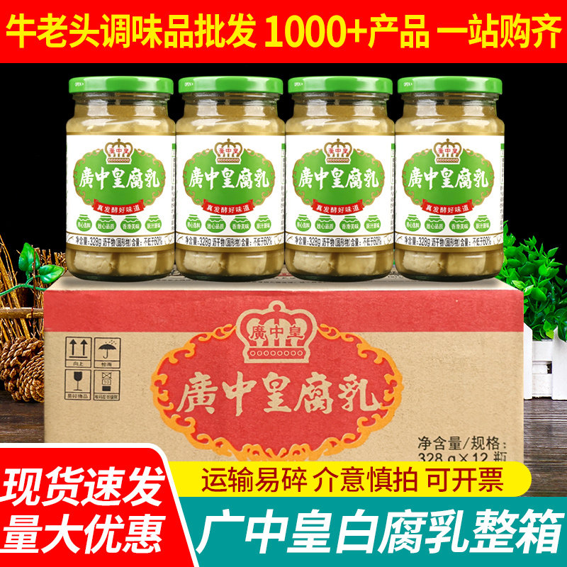 广中皇白腐乳328g*12瓶 整箱下饭菜微辣豆腐乳霉豆腐火锅蘸料南乳