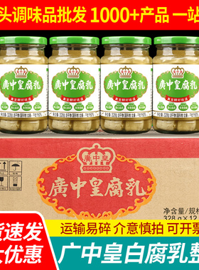 广中皇白腐乳328g*12瓶 整箱下饭菜微辣豆腐乳霉豆腐火锅蘸料南乳