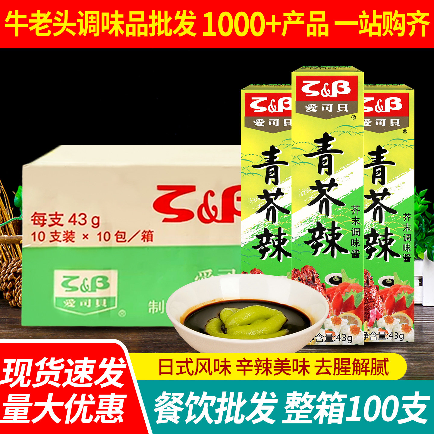 爱司贝青芥辣43g 商用整箱寿司料理辣根鱼生寿司刺身芥末膏调味酱