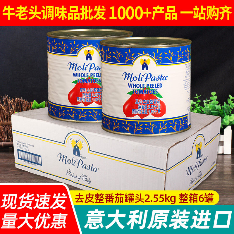 进口莫利去皮番茄罐头2.55kg*6整箱意大利面酱意粉意面披萨番茄酱