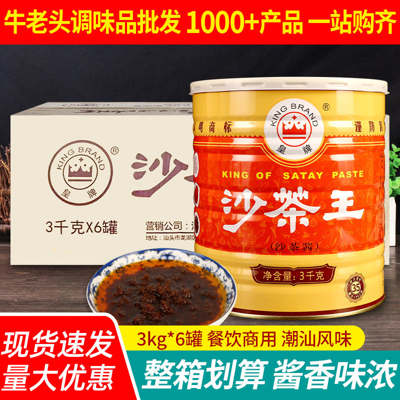 潮汕特产沙茶王大桶装餐饮商用调料沙爹酱拌面沙茶酱牛肉火锅蘸酱