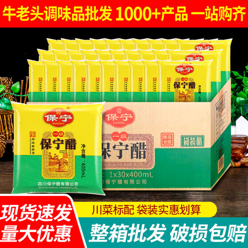 四川保宁一级酿造食醋400ml*30袋