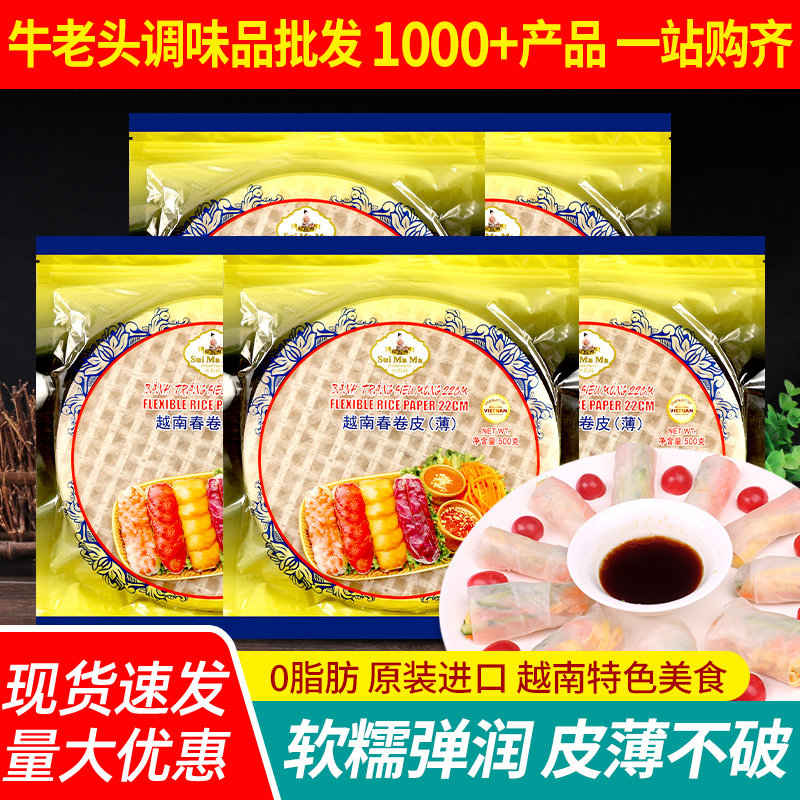 越南进口水妈妈薄春卷皮500g*5袋蔬菜卷水晶春饼烘焙原料透明米纸