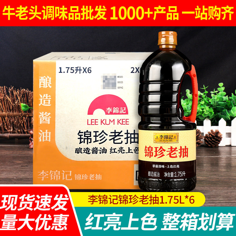 李锦记锦珍老抽1.75L*6瓶 整箱桶装酿造酱油红烧上色焖炖炒菜调料