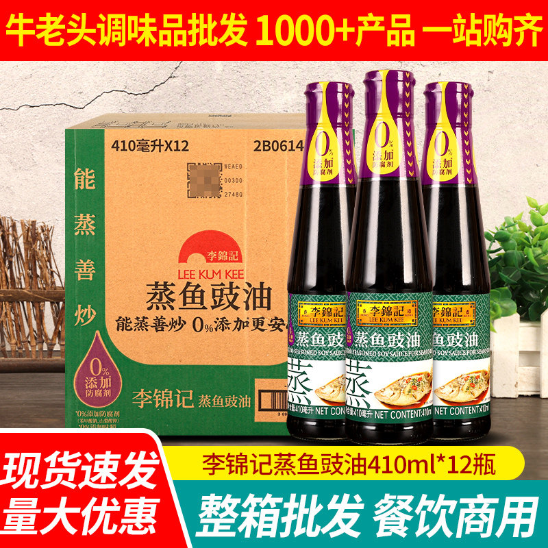 李锦记蒸鱼豉油410ml*12瓶整箱剁椒鱼头炒饭凉拌清蒸海鲜酱油调料