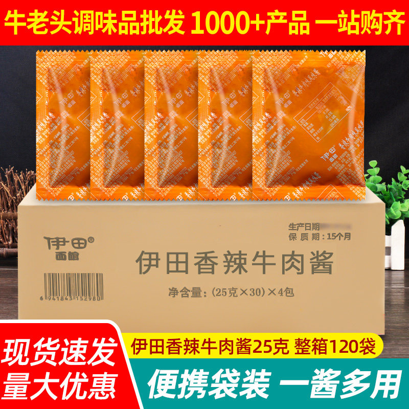伊田香辣牛肉酱25g*120包 整箱捞面酱炸酱调料乌冬面车仔面拌面酱