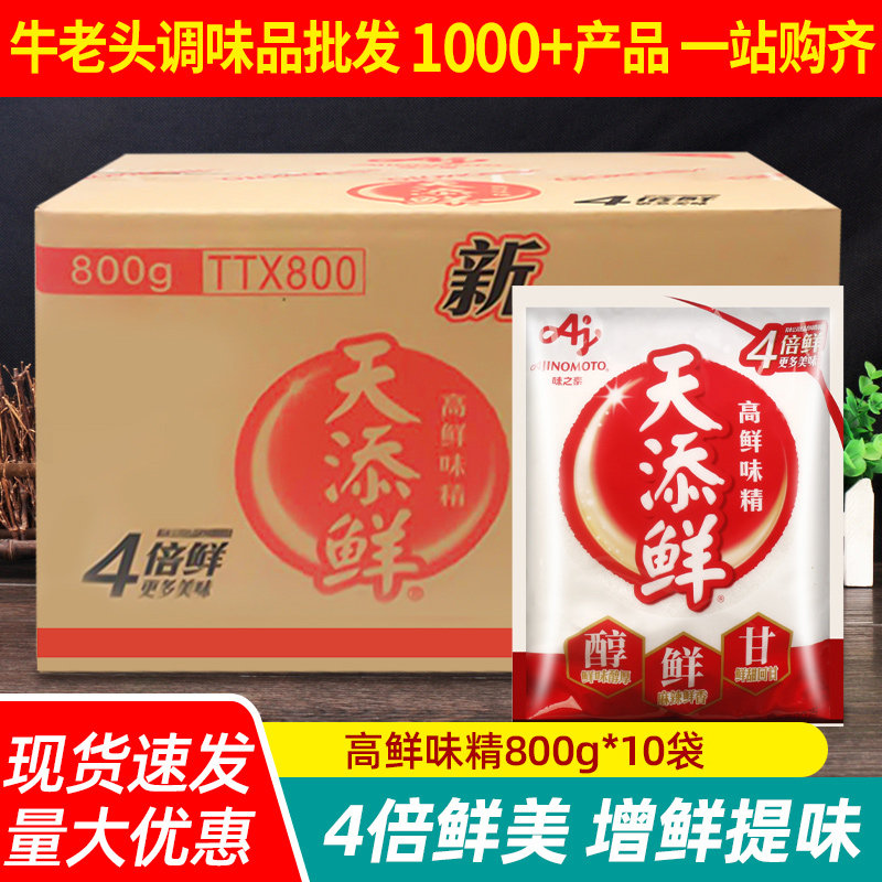 味之素天添鲜味精800g*10袋整箱商用厨房增鲜4倍复合鲜味烹饪调料