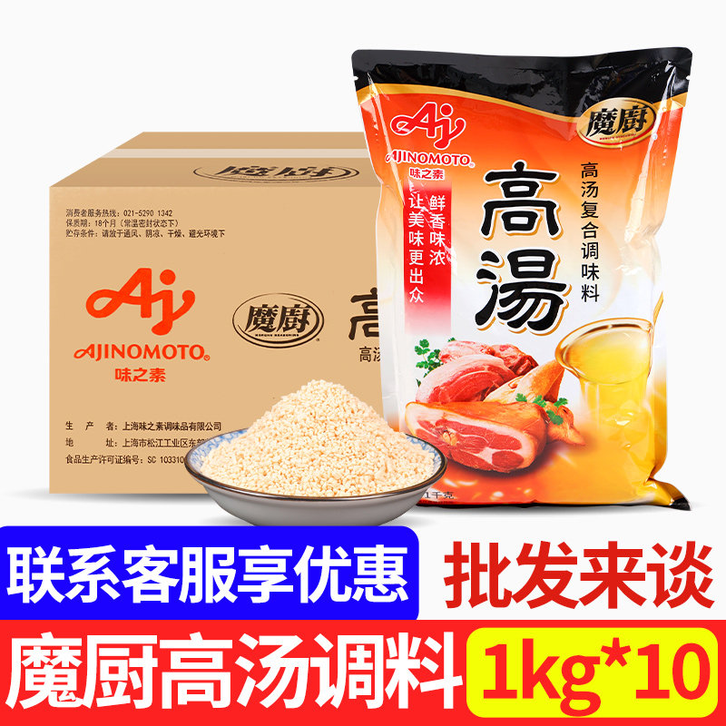 味之素魔厨高汤调味料1kg*10袋浓缩骨汤煲汤烹饪馄饨火锅底料商用