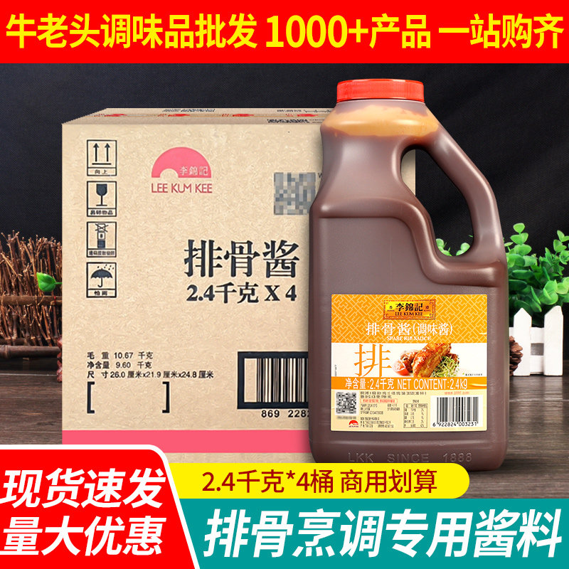 李锦记排骨酱2.4kg*4瓶整箱商用餐饮烧烤调味酱广式腌肉专用调料