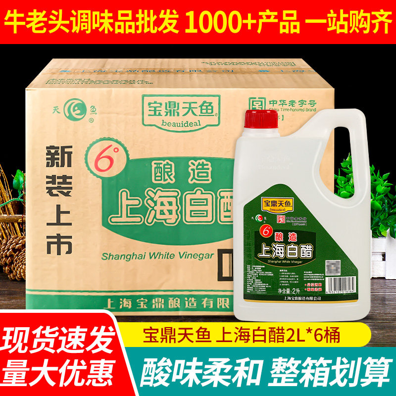 宝鼎天鱼上海白醋2L*6桶 商用6度食用醋凉拌腌制泡菜调料酿造食醋