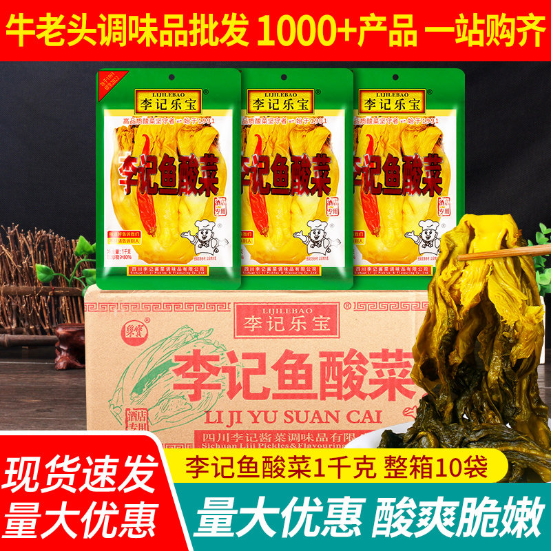 李记乐宝李记鱼酸菜1000g*10袋整箱餐饮四川碎菜沫雪菜末米线配料