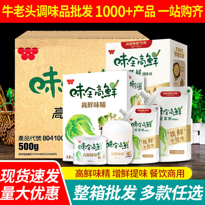 台湾味全高鮮味精500g*24盒 整箱商用炒菜增鲜调料可代替味精鸡精