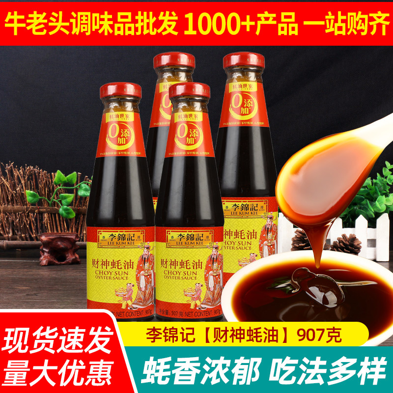 李锦记财神蚝油907g*4瓶家用炒菜耗油火锅蘸料烧烤调料红烧海鲜酱