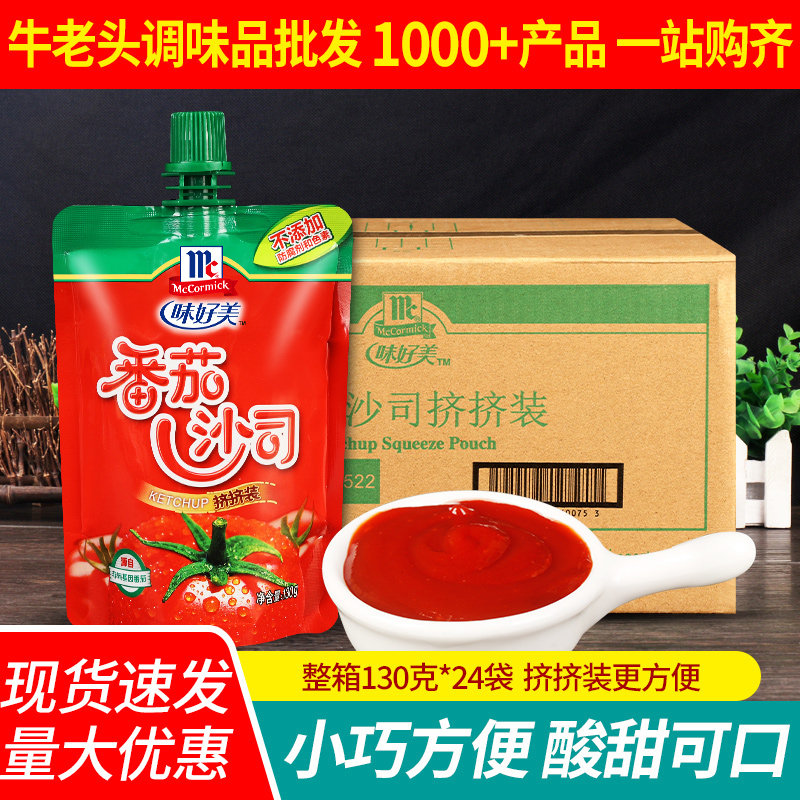 味好美番茄沙司130g*24挤压小包 儿童薯条蘸酱沙拉酱商用蕃番茄酱