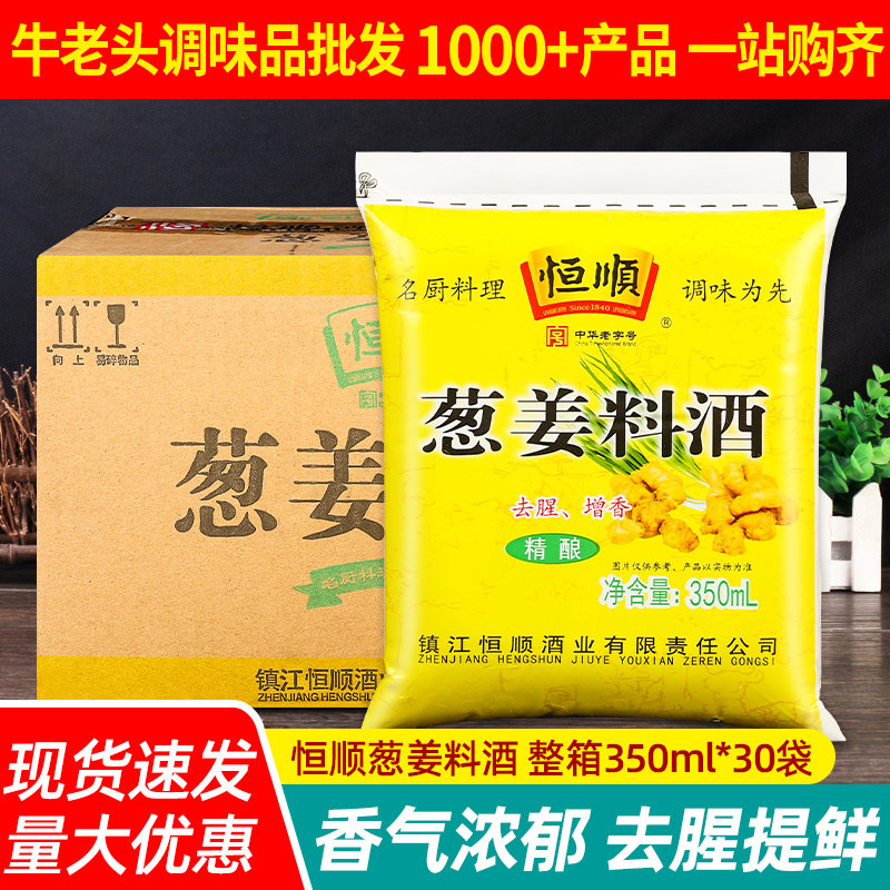 恒顺葱姜料酒350g*30袋餐饮商用炒菜烹饪除膻去腥提鲜黄酒调味料