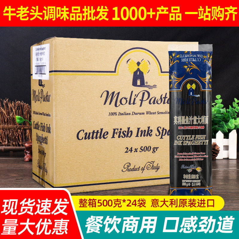 Moli Pasta莫利墨鱼汁意大利面条500g*24整箱 商用意面西餐厅意粉