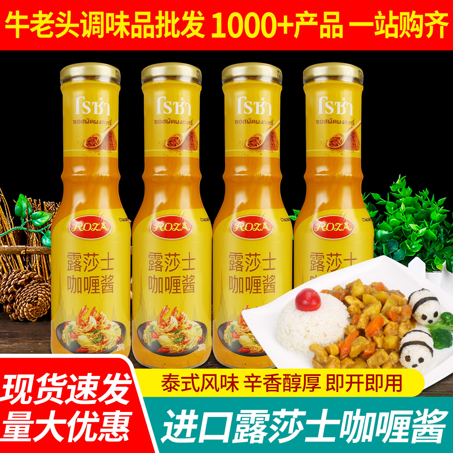 进口露莎士泰国黄咖喱酱280g*4瓶家用泰式咖喱酱速食牛肉饭调味料