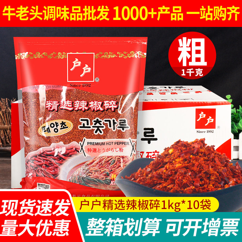 户户粗辣椒粉1kg*10袋整箱烧烤凉拌用韩式腌制辣白菜辣椒面碎蘸料
