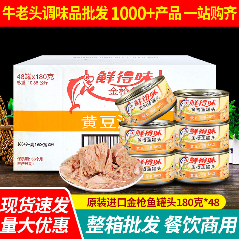 鲜得味油浸金枪鱼罐头180g*48罐 商用沙拉寿司拌饭专用水浸吞拿鱼