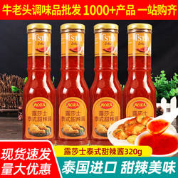 泰国进口露莎士泰式甜辣酱320g*4瓶商用酸甜炸鸡烧烤酱手抓饼蘸酱
