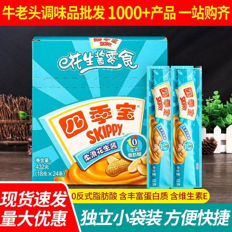 四季宝柔滑花生酱18g*24小包便携火锅蘸料三明治面包涂抹商用批发