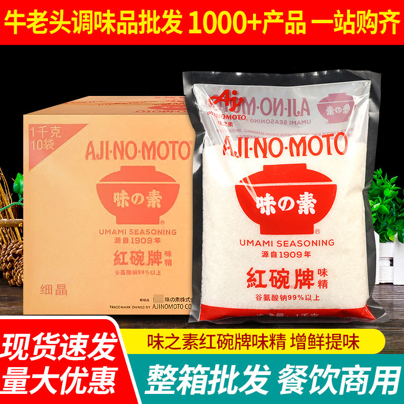 味之素红碗牌味精1kg*10整箱餐饮调味料炒菜煲汤替代鸡精大袋商用