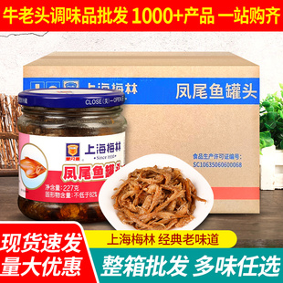 上海梅林凤尾鱼罐头227g*24瓶整箱装即食下饭菜黄花鱼肉海鲜罐头