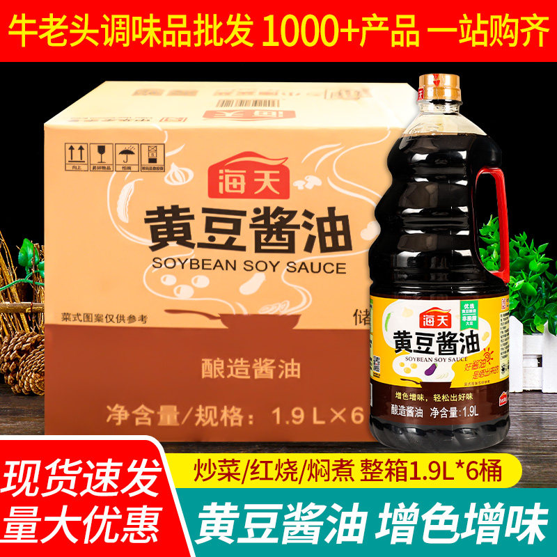 海天黄豆酱油1.9L*6大桶商用红烧肉上色卤味闷炖酿造酱油批整箱发