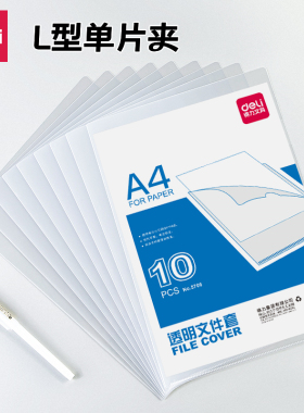 得力5706单页夹A4单片文件夹透明防水文件保护套L型资料袋插页袋