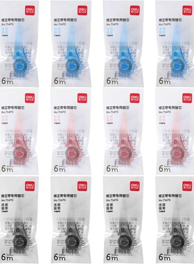 得力71470修正带替芯按动式修正带备用芯学生用涂改带改正修改带