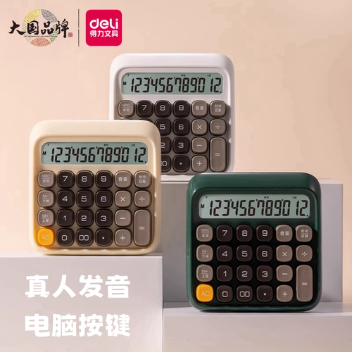 得力计算器语音型机械键盘彩色