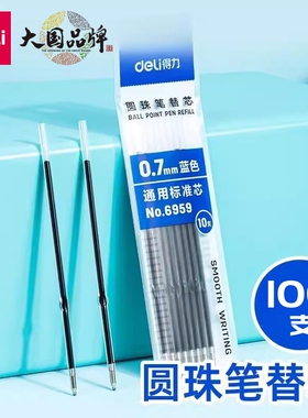 100支得力圆珠笔芯蓝色按动型圆珠笔替芯通用圆珠笔芯0.7mm蓝色