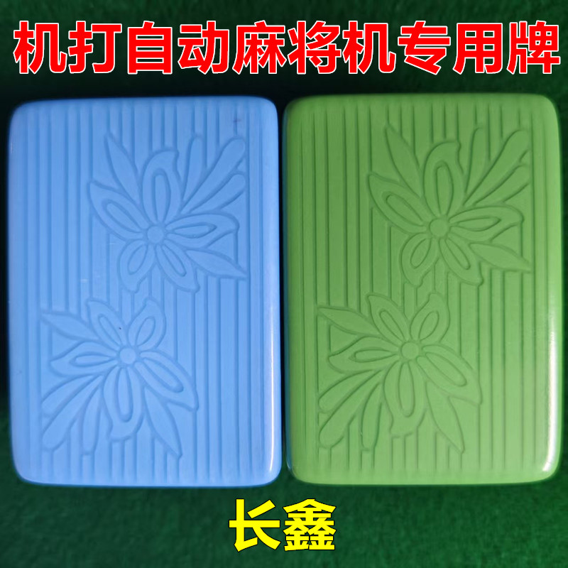 全自动麻将牌长鑫正磁