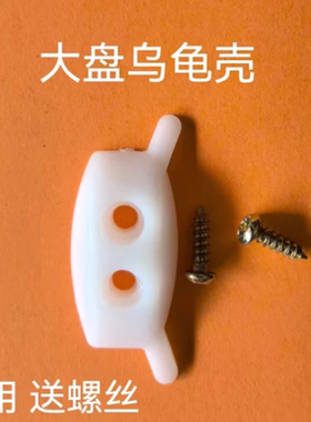 通用两孔牛筋块乌龟壳自动麻将机配件麻将桌单龟背洗牌包邮白色