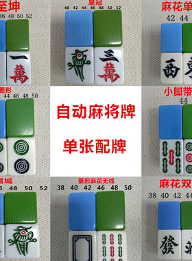 麻将牌机用配牌四口机正磁机用麻将单张配牌麻将配牌单个麻将子单
