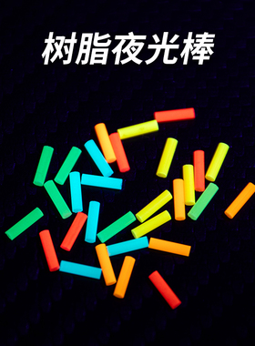矩阵EDC树脂夜光棒替代氚管夜光管解压玩具指尖陀螺推牌DIY装饰