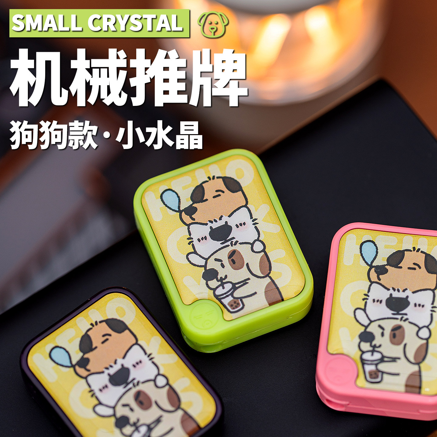 矩阵EDCBPMODS小水晶叮叮猫猫狗狗机械推牌价格签解压玩具黑科技