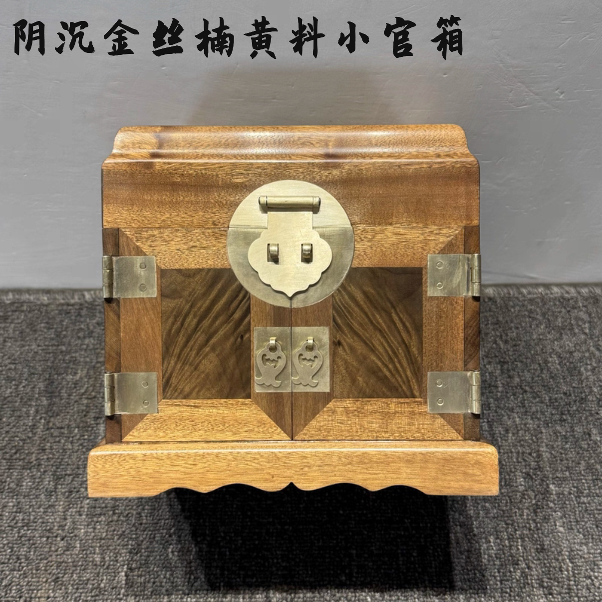 金丝楠官皮箱乌木小叶桢楠首饰盒仿古摆件木盒水波纹文玩盒定制