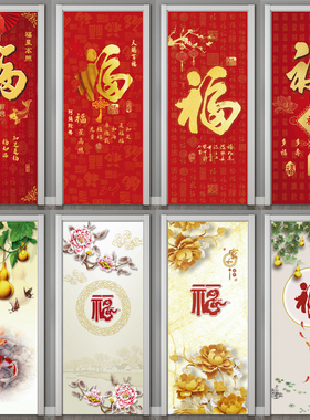 新中式乔迁客厅玄关柜门贴纸画