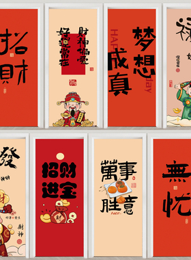 新春招财字画防水门贴纸