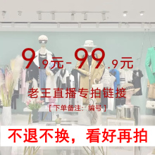 不退不换 下单链接 三人行老王9.9 199 下单备注编码