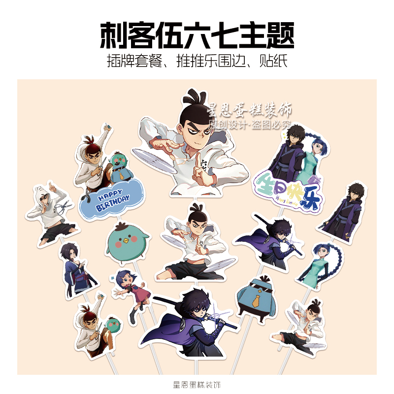 刺客伍六七生日甜品台装饰男女孩周岁蛋糕插牌摆件贴纸推推乐围边