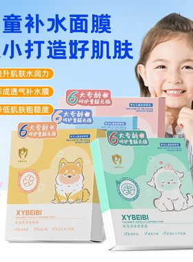 XYBEIBI儿童面膜补水保湿舒缓