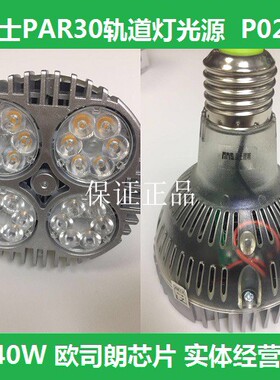 品士照明PAR30轨道射灯芯超亮LED服装店轨道射灯40W光源P02螺口